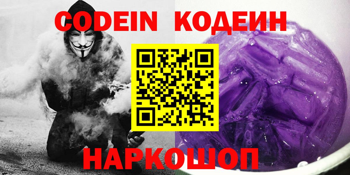 Кодеиновый сироп Lean Purple Drank Егорьевск